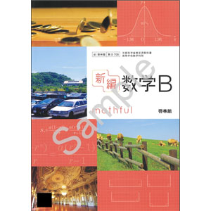 啓林館：708 新編数学B