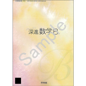 啓林館：709 深進数学B