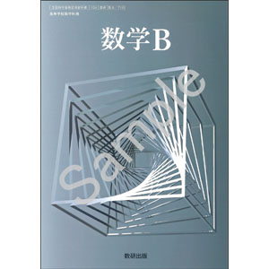 数研出版：710 数学B