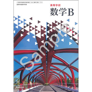 Amazon.co.jp: f-045 改訂版 高等学校 数学B 数研出版株式会社9