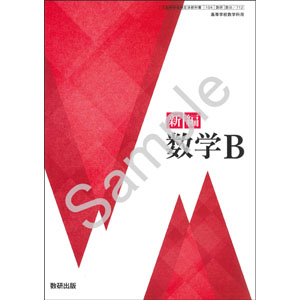 数研出版：712 新編　数学B