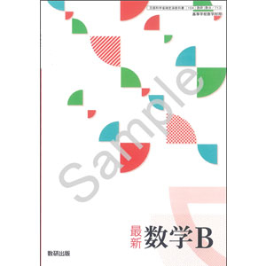 数研出版：713 最新　数学B