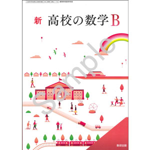 数研出版：714 新　高校の数学B
