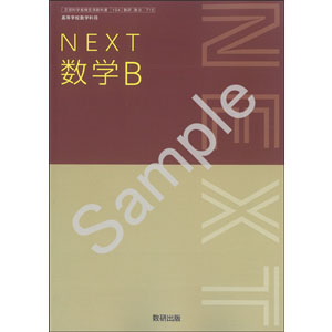 数研出版：715 NEXT　数学B