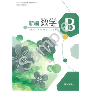 第一学習社：716 新編数学Ｂ