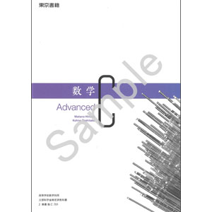 東京書籍：701 数学C　Advanced