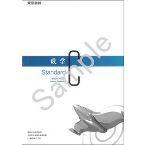 東京書籍：702 数学C　Standard