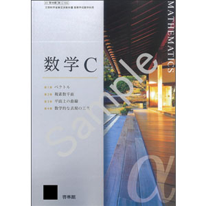 啓林館：705 数学C