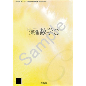 啓林館：707 深進数学C