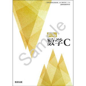 数研出版：710 新編　数学Ｃ
