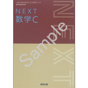 数研出版：712 NEXT　数学Ｃ