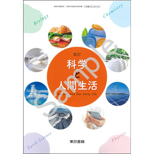 東京書籍：002-901　改訂 科学と人間生活