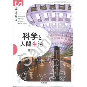 実教出版：007-901　科学と人間生活　新訂版