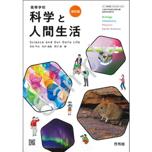 啓林館：061-901　高等学校 科学と人間生活 改訂版