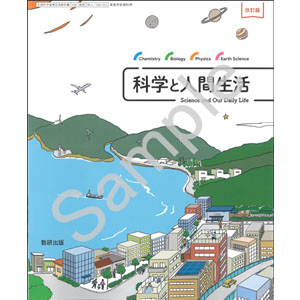 数研出版：104-901　改訂版　科学と人間生活