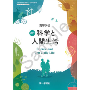 第一学習社：183-901　高等学校 改訂 科学と人間生活