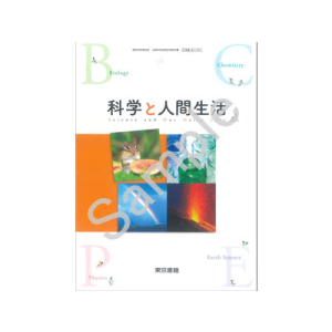 東京書籍：701 科学と人間生活