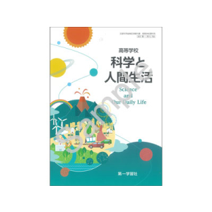 第一学習社：705 高等学校　科学と人間生活