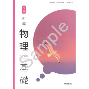 東京書籍：002-902　改訂 新編物理基礎