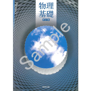 実教出版：007-901　物理基礎　新訂版