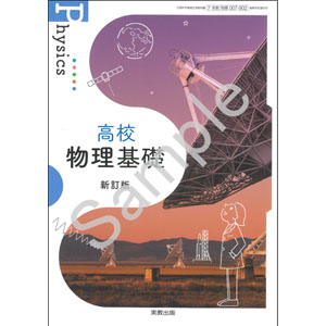 実教出版：007-902　高校物理基礎　新訂版