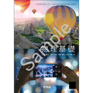 啓林館：061-901　高等学校 物理基礎 改訂版