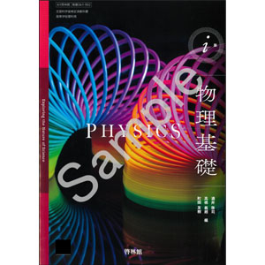 啓林館：061-902　ⅰ版 物理基礎