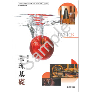 数研出版：104-901　改訂版　物理基礎