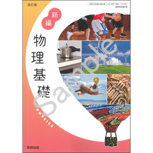 数研出版：104-902　改訂版　新編　物理基礎