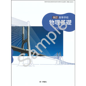 第一学習社：183-901　高等学校 改訂 物理基礎
