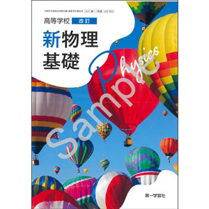 第一学習社：183-902　高等学校 改訂 新物理基礎
