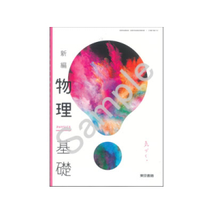 東京書籍：702 新編物理基礎