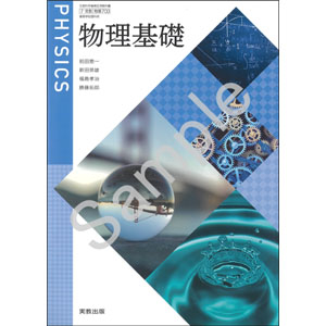 実教出版：703 物理基礎