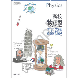 実教出版：704 高校物理基礎