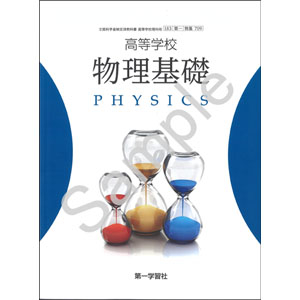 第一学習社：709 高等学校　物理基礎