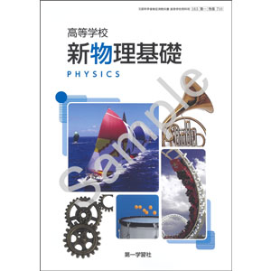 第一学習社：710 高等学校　新物理基礎