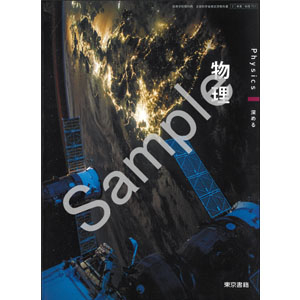 東京書籍：701 物理