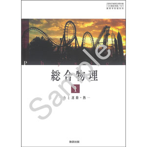 数研出版：707 総合物理１　力と運動・熱