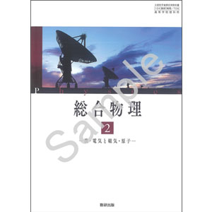 数研出版：708 総合物理２　波・電気と磁気・原子