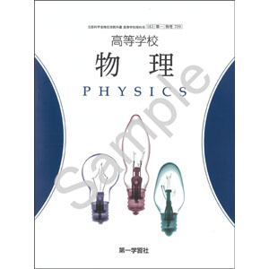 第一学習社：709 高等学校　物理