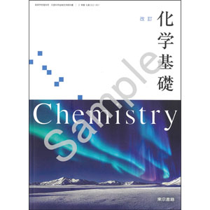 東京書籍：002-901　改訂 化学基礎