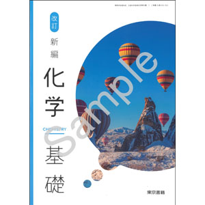 東京書籍：002-902　改訂 新編化学基礎