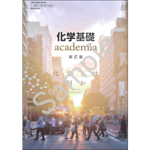 実教出版：007-901　化学基礎 academia　新訂版