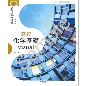 実教出版：007-903　高校化学基礎　visual