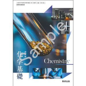数研出版：104-901　改訂版　化学基礎
