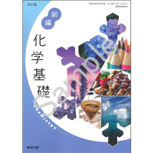 数研出版：104-903　改訂版　新編　化学基礎