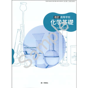 第一学習社：183-901　高等学校 改訂 化学基礎