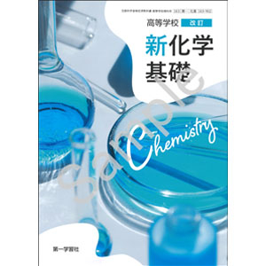 第一学習社：183-902　高等学校 改訂 新化学基礎