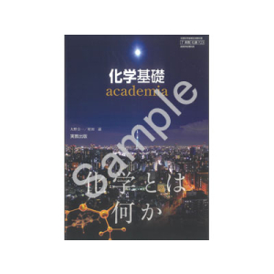 実教出版：703 化学基礎　academia