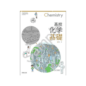 実教出版：705 高校化学基礎